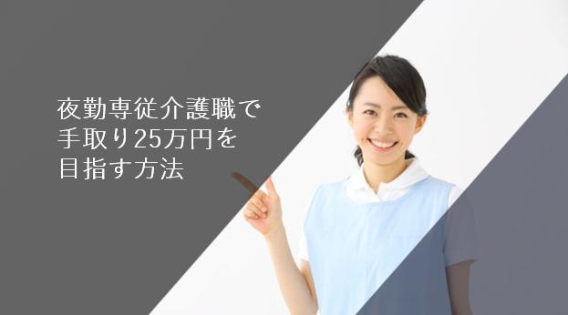 夜勤専従介護職で手取り25万円を目指す方法